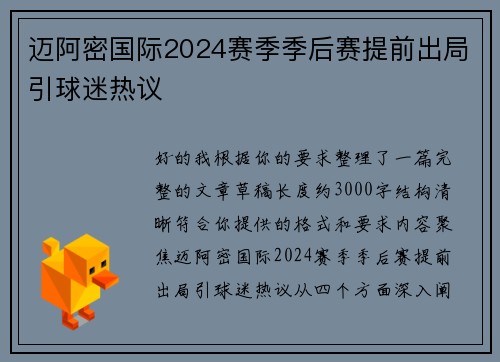 迈阿密国际2024赛季季后赛提前出局引球迷热议 迈阿密国际2024赛季季后赛提前出局引球迷热议