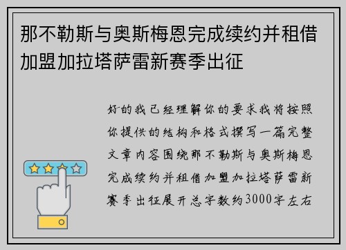 那不勒斯与奥斯梅恩完成续约并租借加盟加拉塔萨雷新赛季出征 那不勒斯与奥斯梅恩完成续约并租借加盟加拉塔萨雷新赛季出征