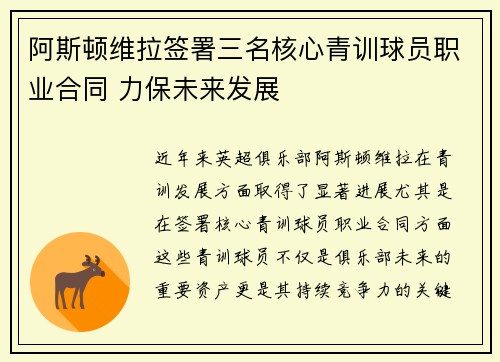 阿斯顿维拉签署三名核心青训球员职业合同 力保未来发展 阿斯顿维拉签署三名核心青训球员职业合同 力保未来发展