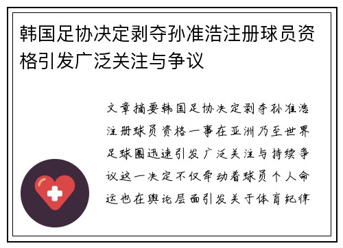 韩国足协决定剥夺孙准浩注册球员资格引发广泛关注与争议 韩国足协决定剥夺孙准浩注册球员资格引发广泛关注与争议