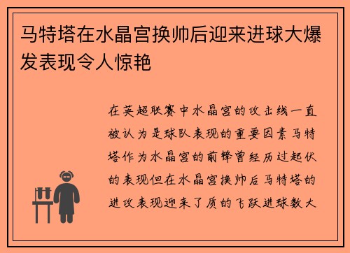 马特塔在水晶宫换帅后迎来进球大爆发表现令人惊艳 马特塔在水晶宫换帅后迎来进球大爆发表现令人惊艳