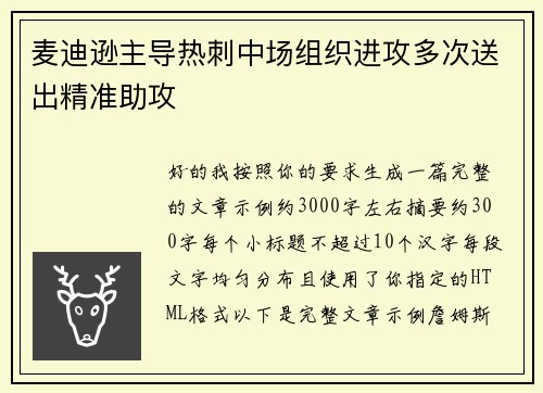 麦迪逊主导热刺中场组织进攻多次送出精准助攻 麦迪逊主导热刺中场组织进攻多次送出精准助攻