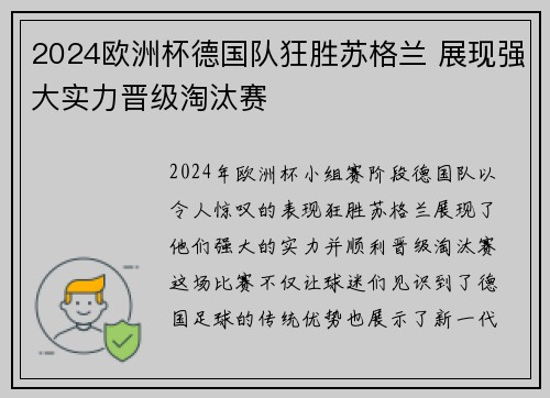 2024欧洲杯德国队狂胜苏格兰 展现强大实力晋级淘汰赛 2024欧洲杯德国队狂胜苏格兰 展现强大实力晋级淘汰赛