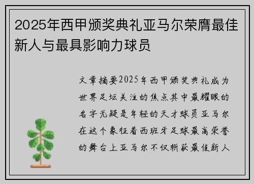 2025年西甲颁奖典礼亚马尔荣膺最佳新人与最具影响力球员 2025年西甲颁奖典礼亚马尔荣膺最佳新人与最具影响力球员