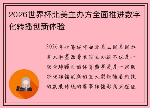 2026世界杯北美主办方全面推进数字化转播创新体验