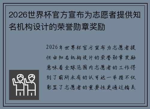 2026世界杯官方宣布为志愿者提供知名机构设计的荣誉勋章奖励