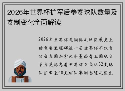 2026年世界杯扩军后参赛球队数量及赛制变化全面解读 2026年世界杯扩军后参赛球队数量及赛制变化全面解读