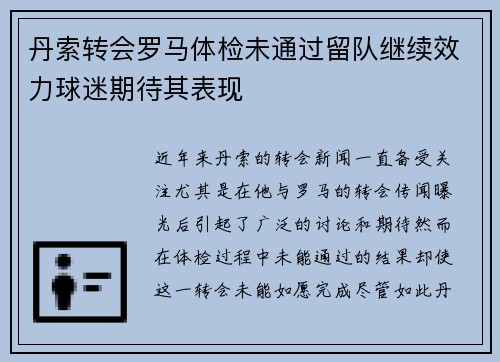 丹索转会罗马体检未通过留队继续效力球迷期待其表现