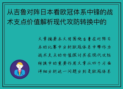 从吉鲁对阵日本看欧冠体系中锋的战术支点价值解析现代攻防转换中的