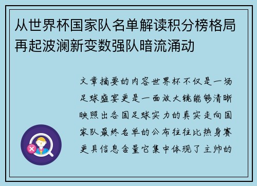 从世界杯国家队名单解读积分榜格局再起波澜新变数强队暗流涌动 从世界杯国家队名单解读积分榜格局再起波澜新变数强队暗流涌动