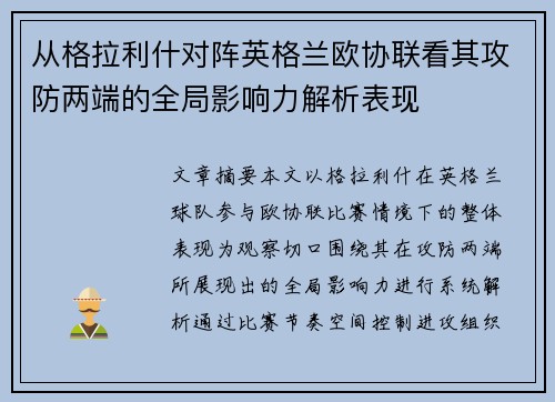 从格拉利什对阵英格兰欧协联看其攻防两端的全局影响力解析表现 从格拉利什对阵英格兰欧协联看其攻防两端的全局影响力解析表现