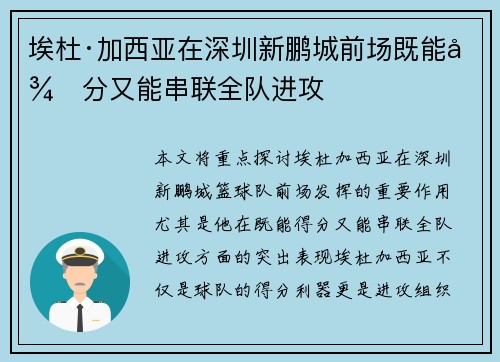 埃杜·加西亚在深圳新鹏城前场既能得分又能串联全队进攻