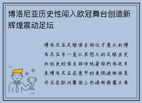 博洛尼亚历史性闯入欧冠舞台创造新辉煌震动足坛