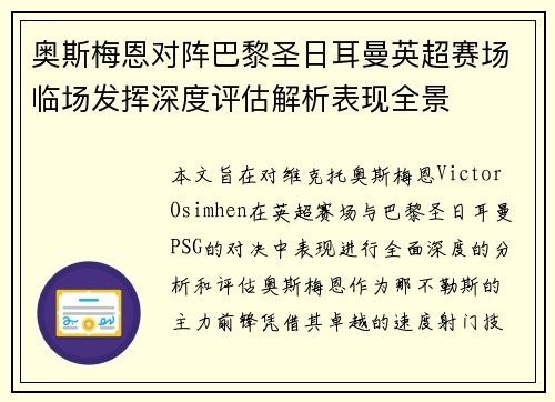 奥斯梅恩对阵巴黎圣日耳曼英超赛场临场发挥深度评估解析表现全景 奥斯梅恩对阵巴黎圣日耳曼英超赛场临场发挥深度评估解析表现全景