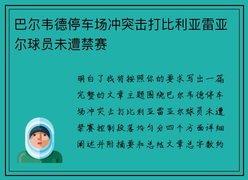 巴尔韦德停车场冲突击打比利亚雷亚尔球员未遭禁赛 巴尔韦德停车场冲突击打比利亚雷亚尔球员未遭禁赛
