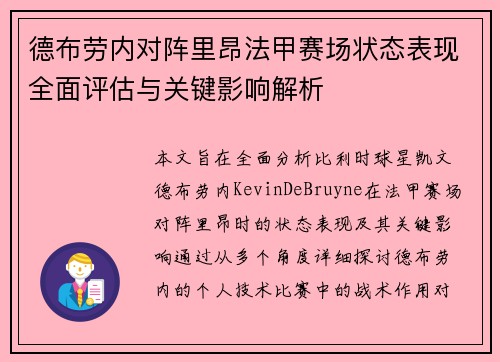 德布劳内对阵里昂法甲赛场状态表现全面评估与关键影响解析
