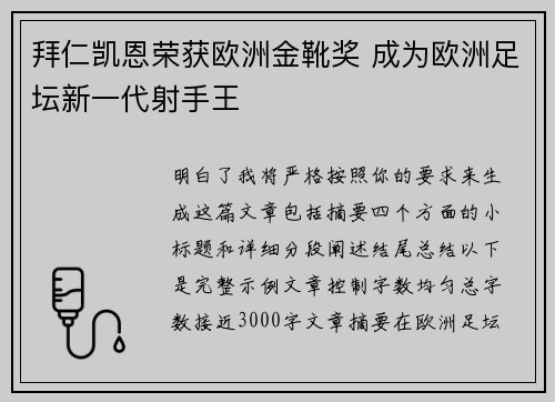 拜仁凯恩荣获欧洲金靴奖 成为欧洲足坛新一代射手王 拜仁凯恩荣获欧洲金靴奖 成为欧洲足坛新一代射手王