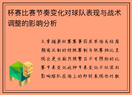 杯赛比赛节奏变化对球队表现与战术调整的影响分析 杯赛比赛节奏变化对球队表现与战术调整的影响分析