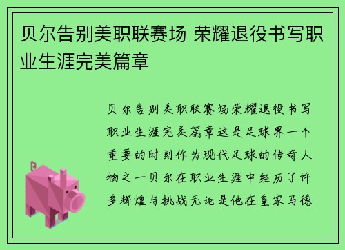 贝尔告别美职联赛场 荣耀退役书写职业生涯完美篇章