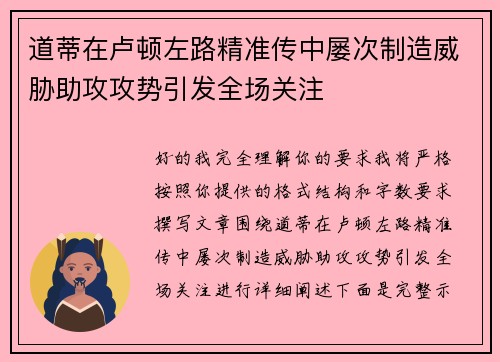 道蒂在卢顿左路精准传中屡次制造威胁助攻攻势引发全场关注 道蒂在卢顿左路精准传中屡次制造威胁助攻攻势引发全场关注
