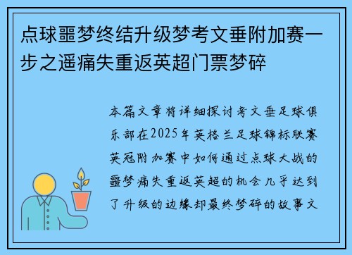 点球噩梦终结升级梦考文垂附加赛一步之遥痛失重返英超门票梦碎