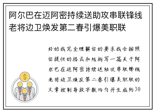 阿尔巴在迈阿密持续送助攻串联锋线老将边卫焕发第二春引爆美职联