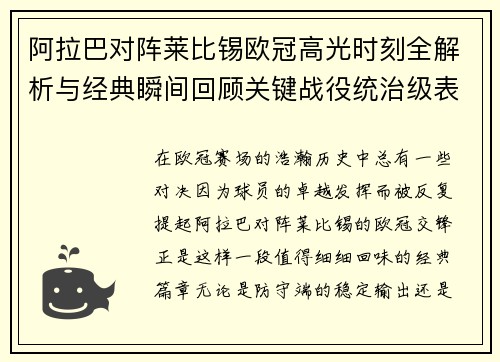 阿拉巴对阵莱比锡欧冠高光时刻全解析与经典瞬间回顾关键战役统治级表现盘点