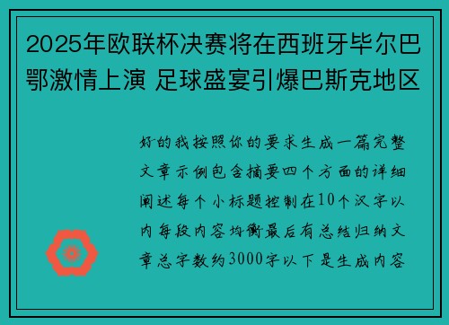 2025年欧联杯决赛将在西班牙毕尔巴鄂激情上演 足球盛宴引爆巴斯克地区