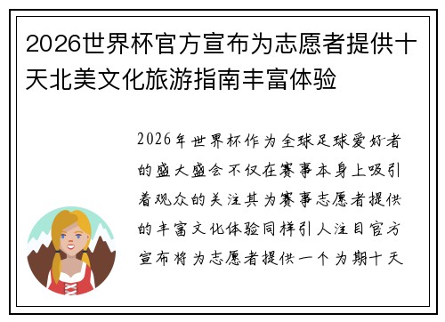 2026世界杯官方宣布为志愿者提供十天北美文化旅游指南丰富体验 2026世界杯官方宣布为志愿者提供十天北美文化旅游指南丰富体验