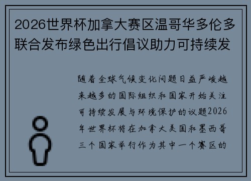 2026世界杯加拿大赛区温哥华多伦多联合发布绿色出行倡议助力可持续发展