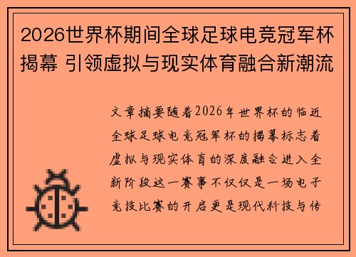 2026世界杯期间全球足球电竞冠军杯揭幕 引领虚拟与现实体育融合新潮流 2026世界杯期间全球足球电竞冠军杯揭幕 引领虚拟与现实体育融合新潮流