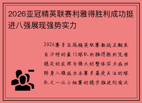 2026亚冠精英联赛利雅得胜利成功挺进八强展现强势实力