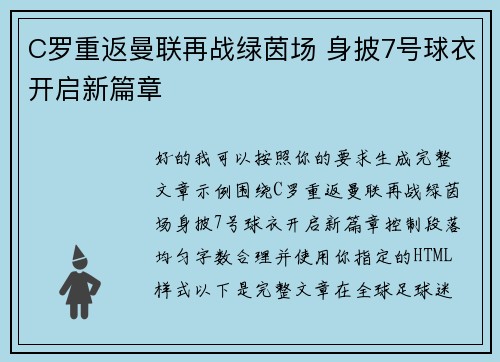 C罗重返曼联再战绿茵场 身披7号球衣开启新篇章 C罗重返曼联再战绿茵场 身披7号球衣开启新篇章