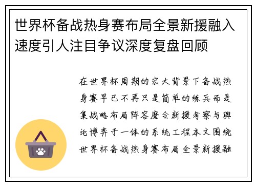 世界杯备战热身赛布局全景新援融入速度引人注目争议深度复盘回顾 世界杯备战热身赛布局全景新援融入速度引人注目争议深度复盘回顾