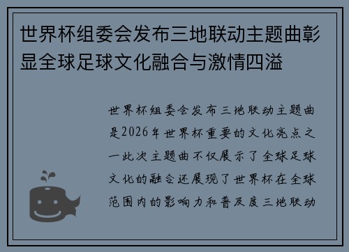 世界杯组委会发布三地联动主题曲彰显全球足球文化融合与激情四溢