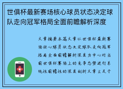 世俱杯最新赛场核心球员状态决定球队走向冠军格局全面前瞻解析深度 世俱杯最新赛场核心球员状态决定球队走向冠军格局全面前瞻解析深度