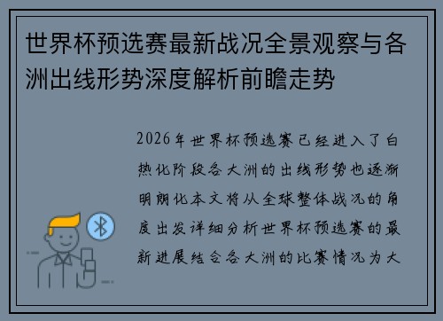 世界杯预选赛最新战况全景观察与各洲出线形势深度解析前瞻走势 世界杯预选赛最新战况全景观察与各洲出线形势深度解析前瞻走势
