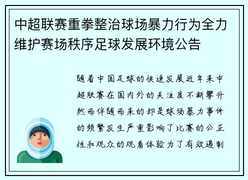 中超联赛重拳整治球场暴力行为全力维护赛场秩序足球发展环境公告 中超联赛重拳整治球场暴力行为全力维护赛场秩序足球发展环境公告