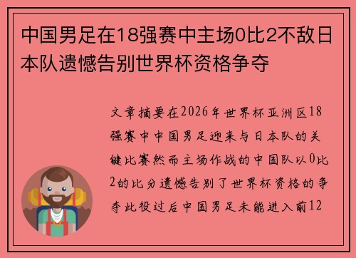 中国男足在18强赛中主场0比2不敌日本队遗憾告别世界杯资格争夺