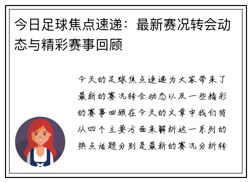 今日足球焦点速递:最新赛况转会动态与精彩赛事回顾 今日足球焦点速递:最新赛况转会动态与精彩赛事回顾