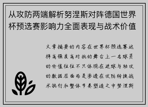 从攻防两端解析努涅斯对阵德国世界杯预选赛影响力全面表现与战术价值