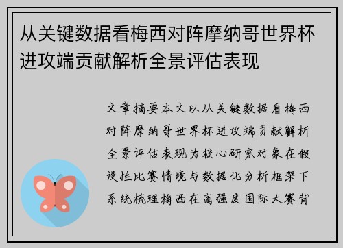 从关键数据看梅西对阵摩纳哥世界杯进攻端贡献解析全景评估表现 从关键数据看梅西对阵摩纳哥世界杯进攻端贡献解析全景评估表现