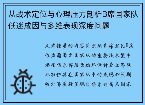 从战术定位与心理压力剖析B席国家队低迷成因与多维表现深度问题 从战术定位与心理压力剖析B席国家队低迷成因与多维表现深度问题