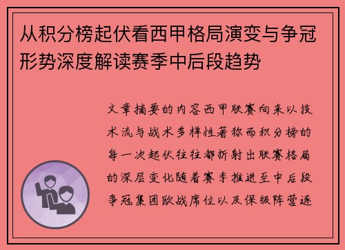 从积分榜起伏看西甲格局演变与争冠形势深度解读赛季中后段趋势