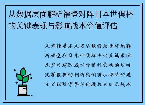 从数据层面解析福登对阵日本世俱杯的关键表现与影响战术价值评估 从数据层面解析福登对阵日本世俱杯的关键表现与影响战术价值评估