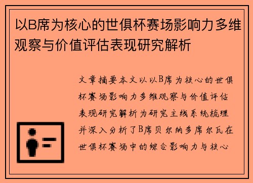 以B席为核心的世俱杯赛场影响力多维观察与价值评估表现研究解析
