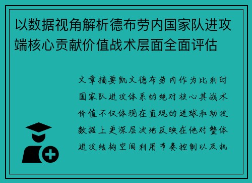 以数据视角解析德布劳内国家队进攻端核心贡献价值战术层面全面评估