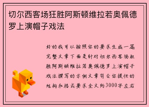 切尔西客场狂胜阿斯顿维拉若奥佩德罗上演帽子戏法 切尔西客场狂胜阿斯顿维拉若奥佩德罗上演帽子戏法