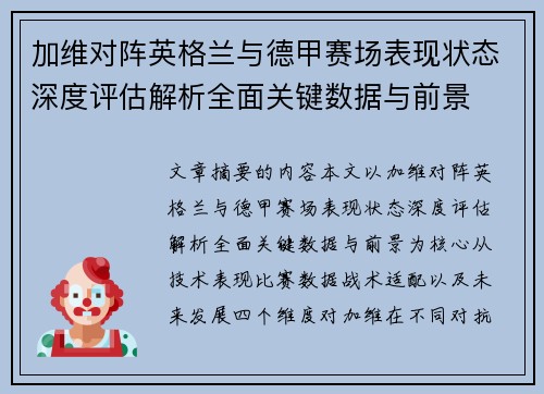 加维对阵英格兰与德甲赛场表现状态深度评估解析全面关键数据与前景 加维对阵英格兰与德甲赛场表现状态深度评估解析全面关键数据与前景
