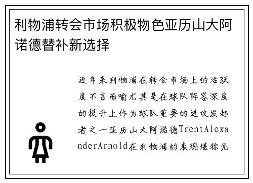 利物浦转会市场积极物色亚历山大阿诺德替补新选择